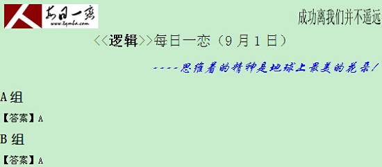 【太奇MBA 2014年9月1日】MBA逻辑每日一练