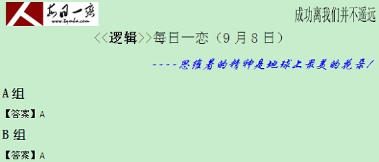 【太奇MBA 2014年9月8日】MBA逻辑每日一练 解析