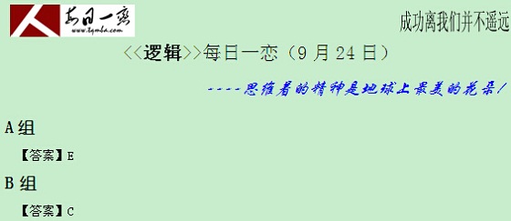 【太奇MBA 2014年9月24日】MBA逻辑每日一练 解析